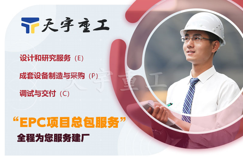天宇重工EPC项目总包 天宇重工EPC项目总包