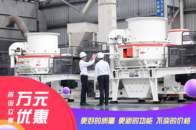 天宇制砂机优惠不断 天宇制砂机优惠不断