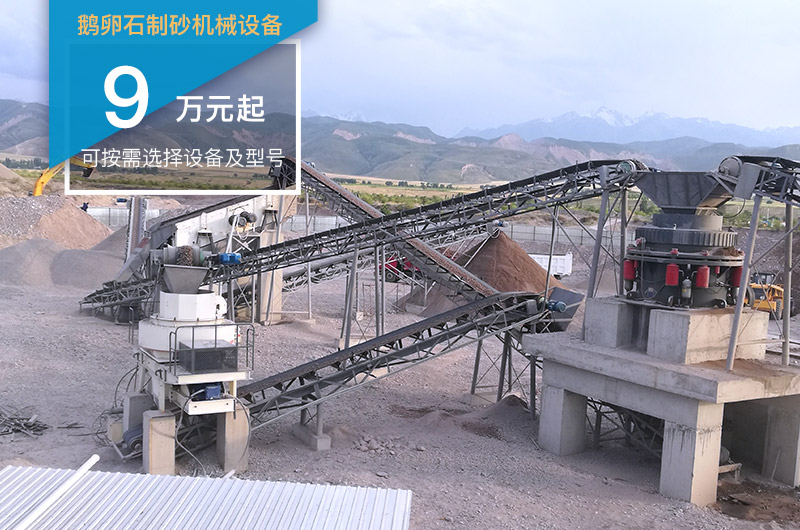 鹅卵石制砂机设备9万起 鹅卵石制砂机设备9万起